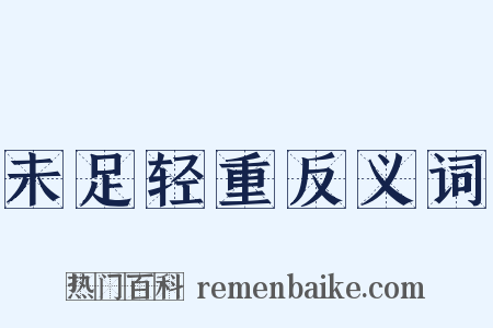 未足轻重反义词是什么意思的图片